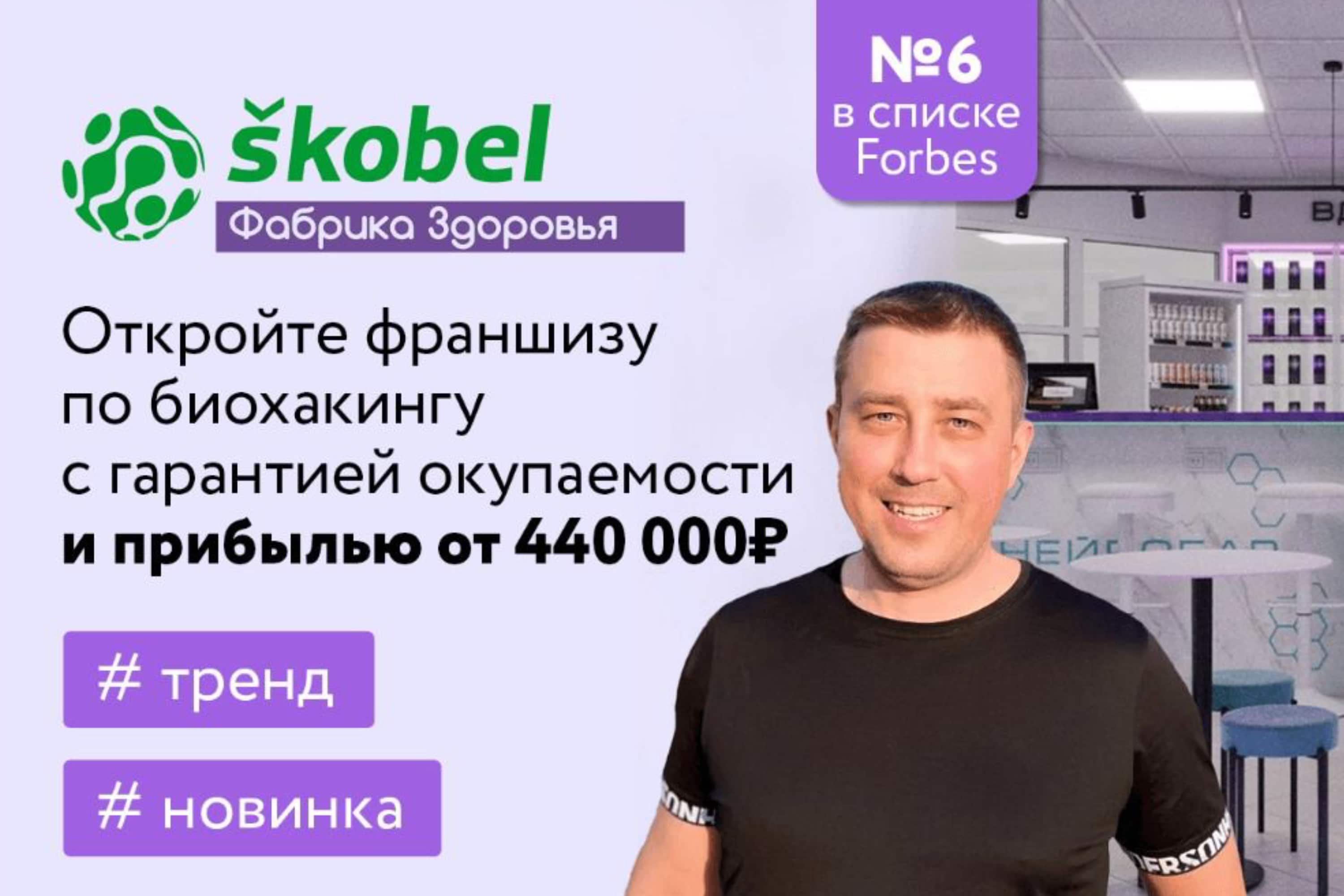 Франшиза Фабрика здоровья Skobel – торгово-розничная сеть