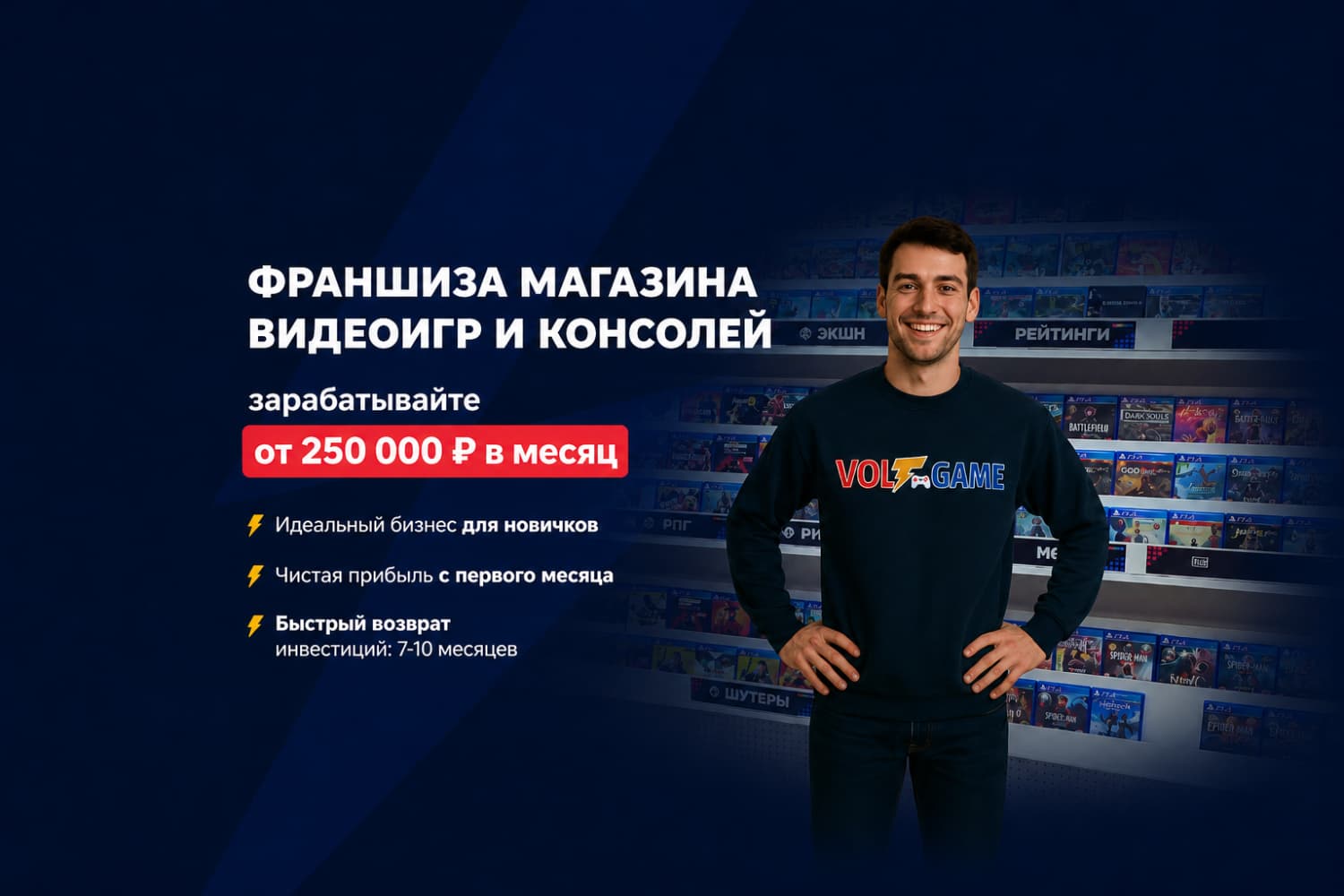 Франшиза VoltGame – магазин консолей, приставок и видеоигр