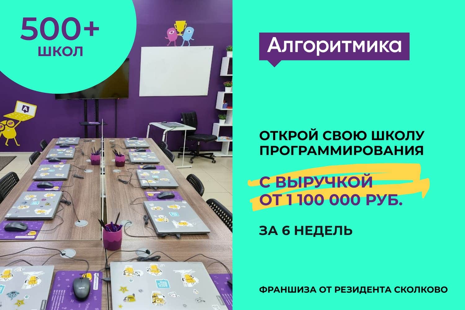 Франшиза Алгоритмика – школа программирования для детей