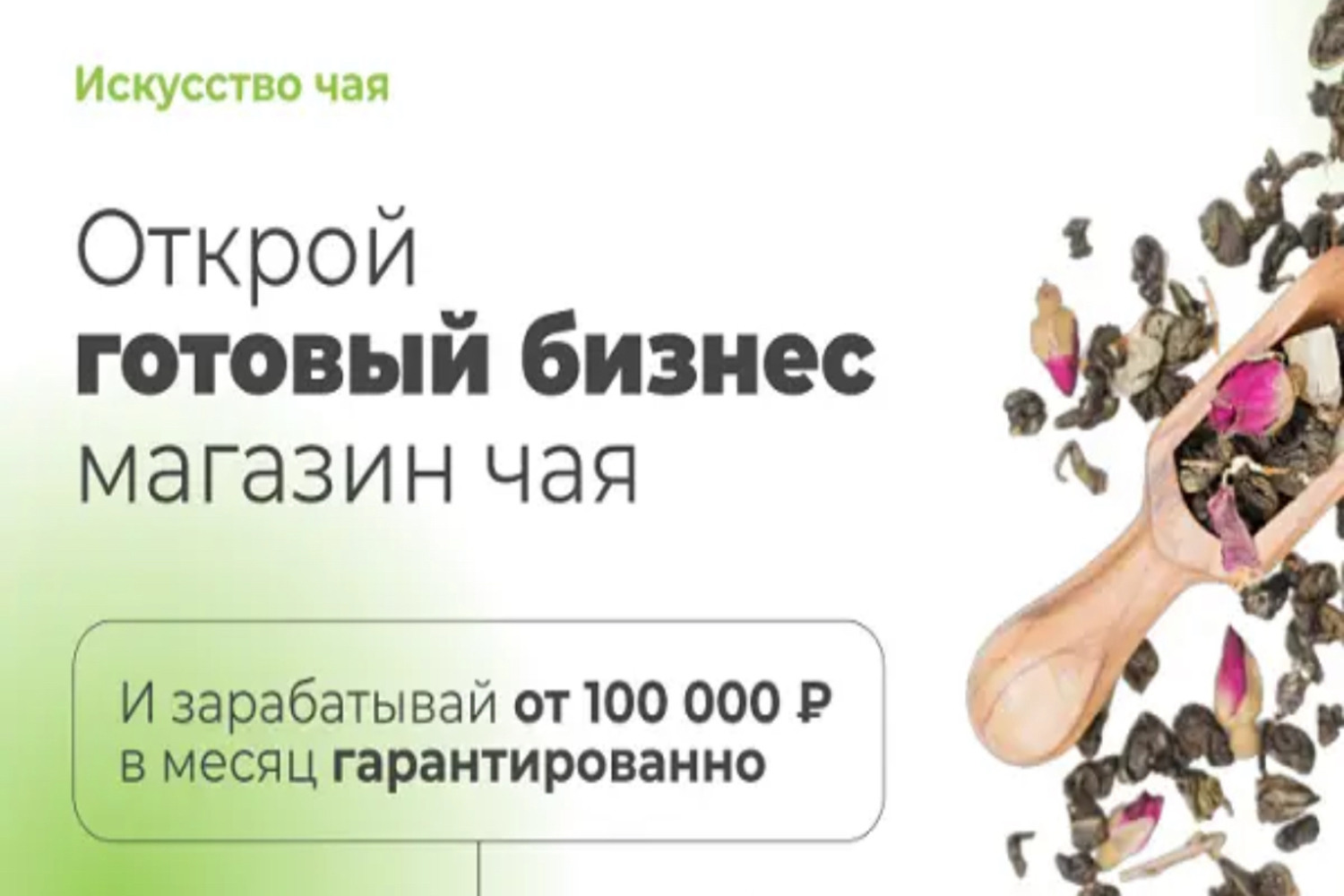 Франшиза Искусство чая – онлайн-магазин чая