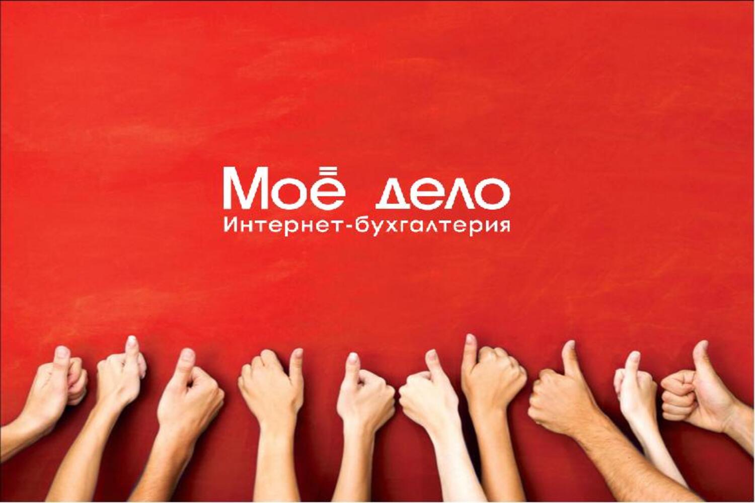 Франшиза Моё дело – сервис онлайн-бухгалтерии