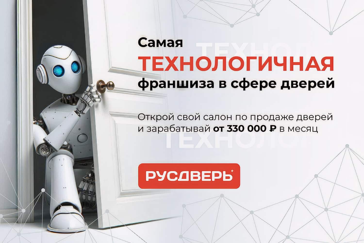 Франшиза РУСДВЕРЬ – магазин дверей
