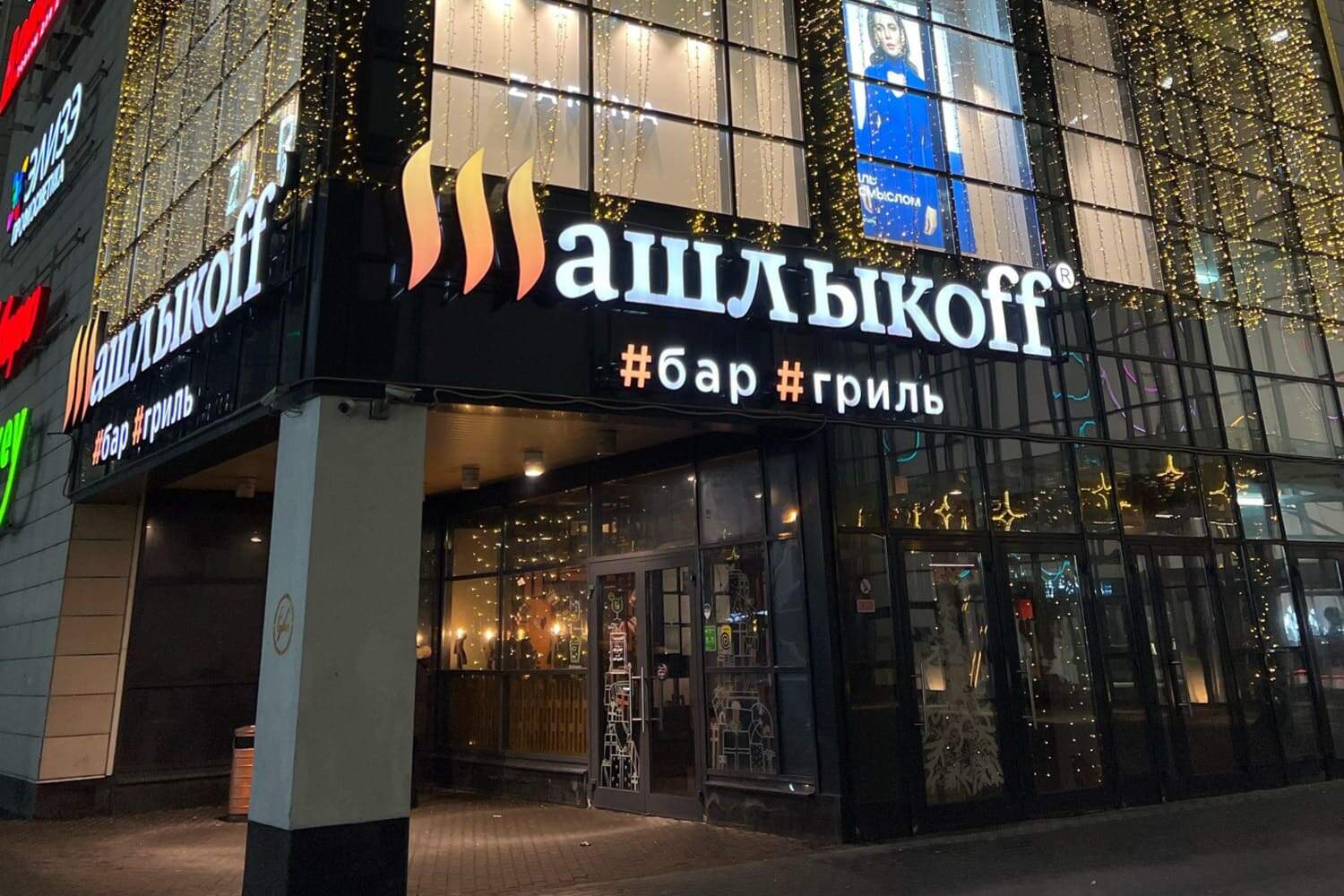 Франшиза Шашлыкоff – гриль-бар