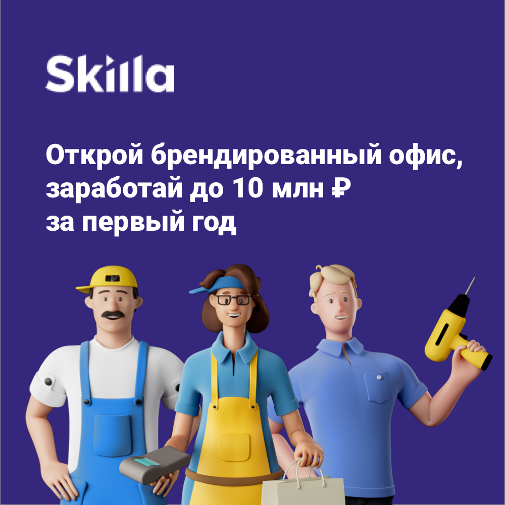Франшиза Skilla Работа – интернет платформа для поиска заказчиков и исполнителей