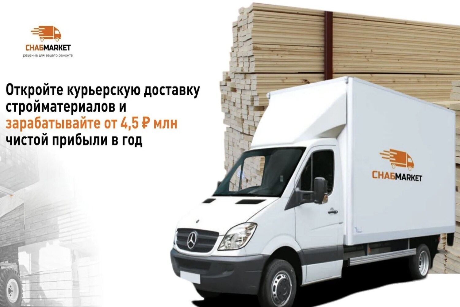 Франшиза Снабмаркет – курьерская доставка строительных материалов