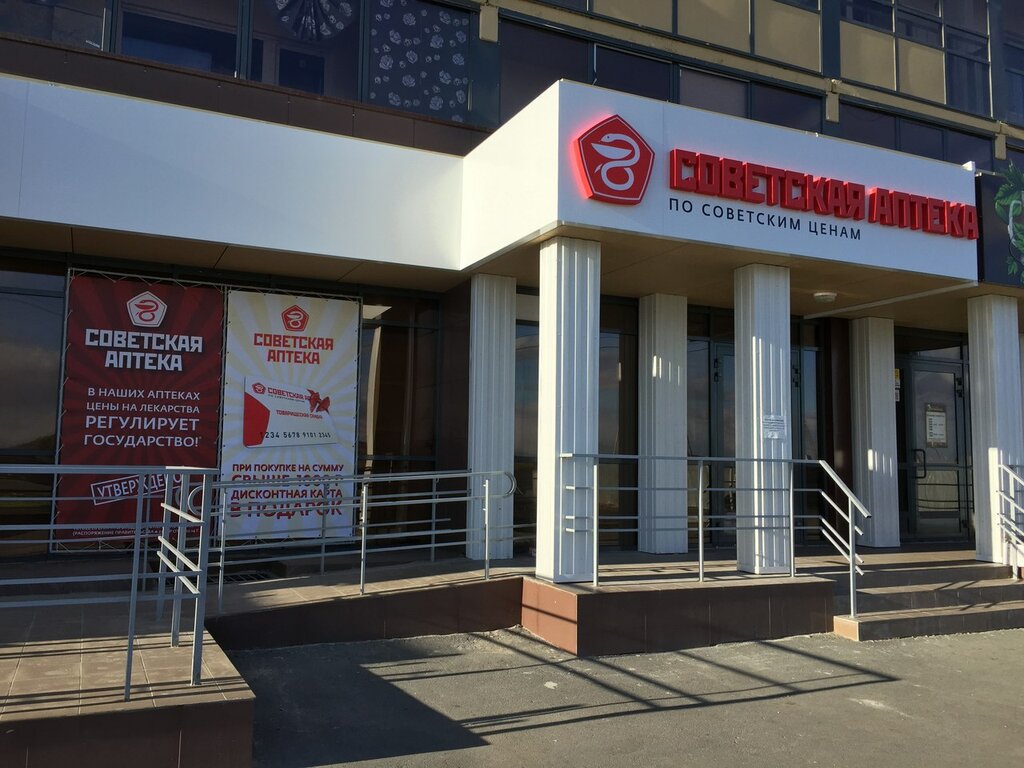Франшиза Советская Аптека – аптека низких цен