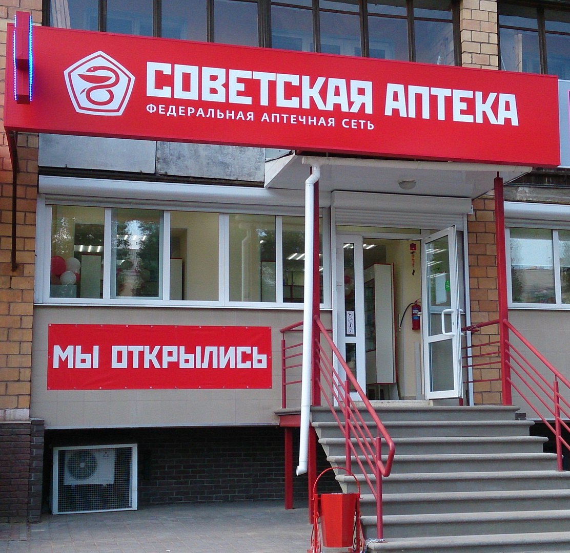 Франшиза Советская Аптека – аптека низких цен