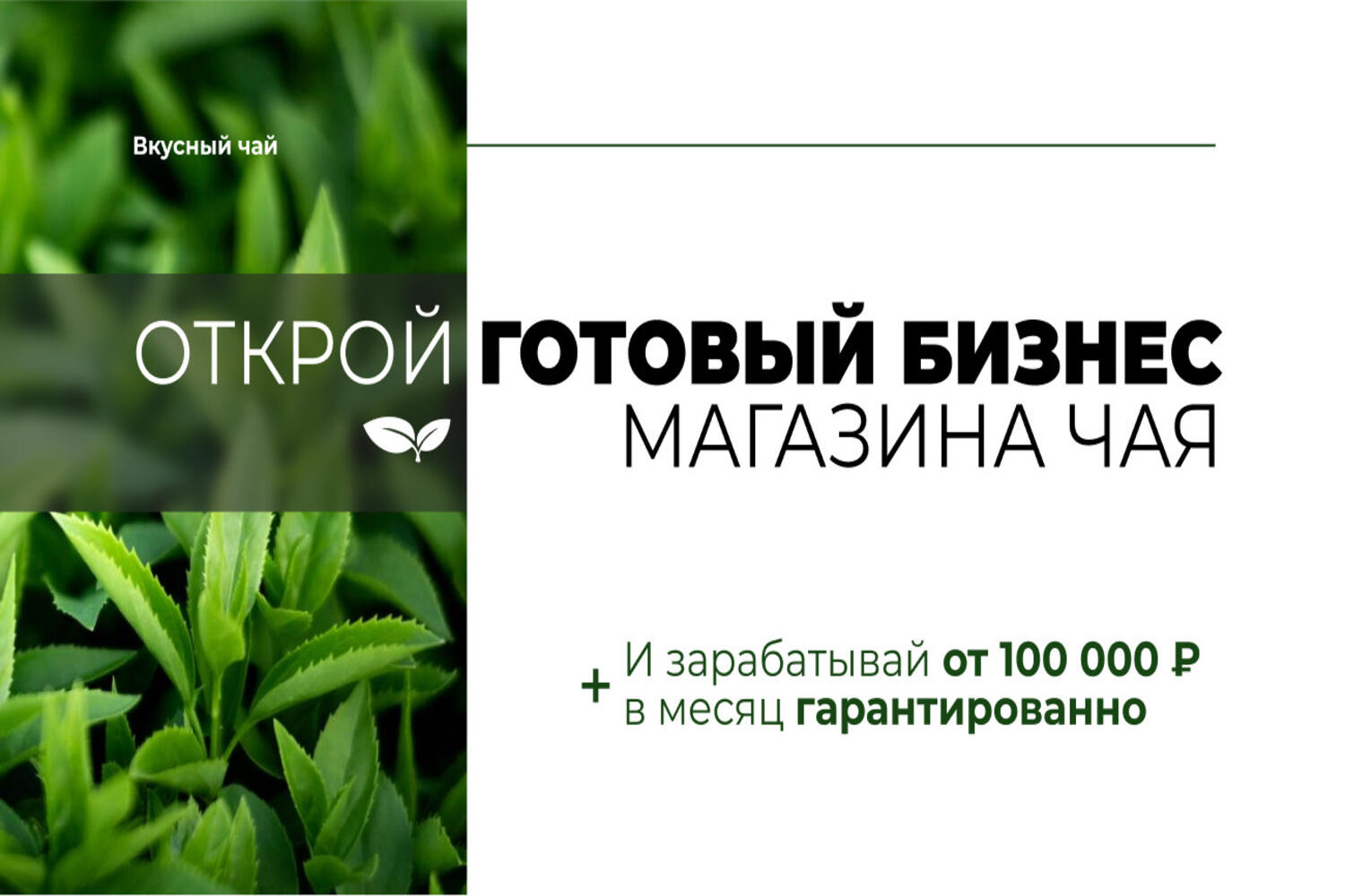 Франшиза Вкусный чай – онлайн-магазин чая на Авито