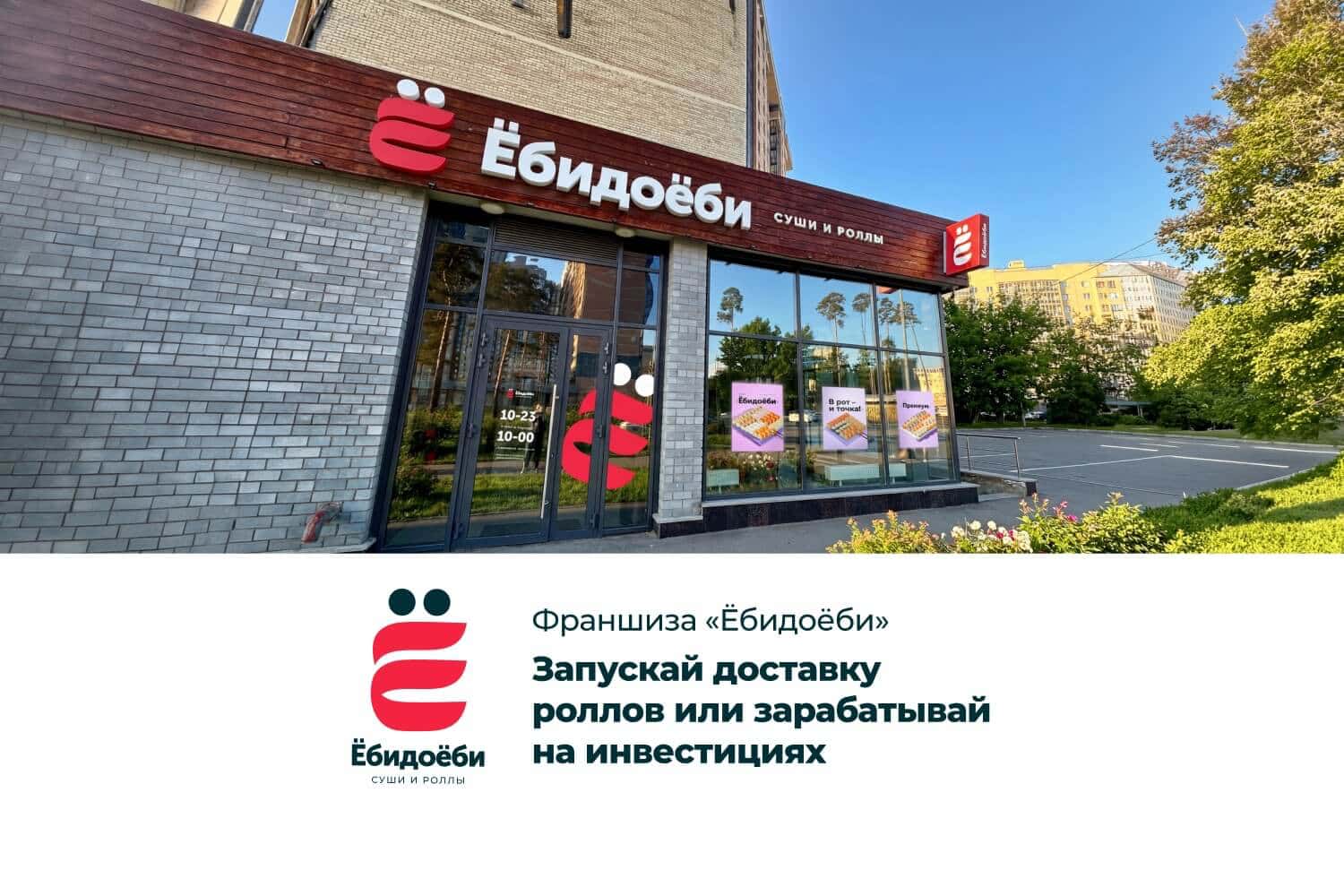 Франшиза Ёбидоёби – сеть доставки суши и роллов